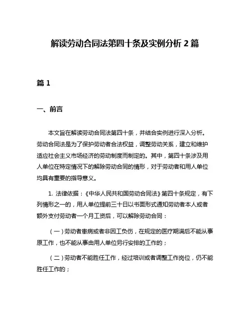 解读劳动合同法第四十条及实例分析2篇