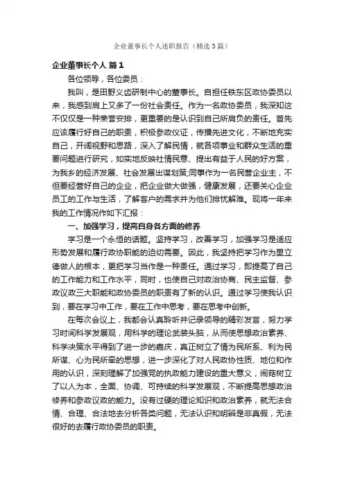企业董事长个人述职报告（精选3篇）