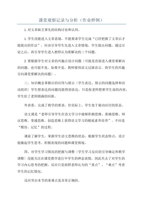 课堂观察记录与分析(作业样例)