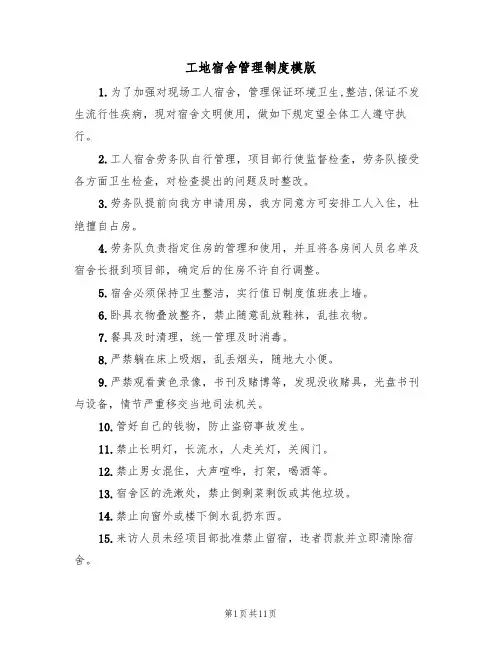 工地宿舍管理制度模版(5篇)