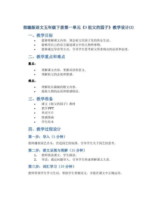 部编版语文五年级下册第一单元《3 祖父的园子》教学设计(2)