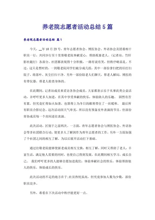 养老院志愿者活动总结5篇_1