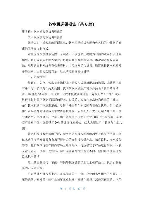 饮水机调研报告(共6篇)