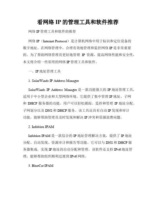 看网络IP的管理工具和软件推荐