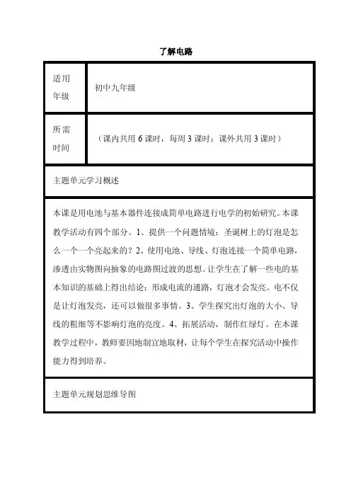 初中物理《了解电路》单元教学设计以及思维导图1
