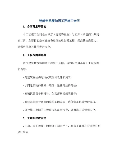 2023建筑物抗震加固工程施工合同正规范本(通用版)