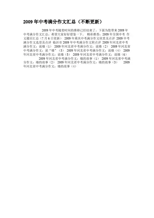 2009年中考满分作文汇总(不断更新)