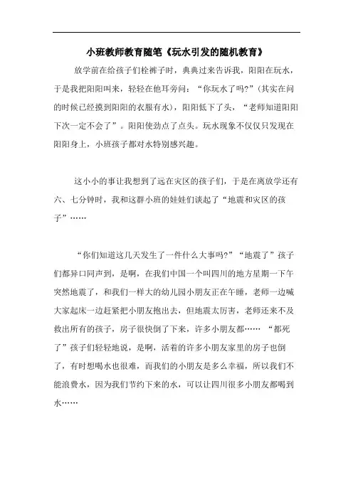 2020年小班教师教育随笔《玩水引发的随机教育》