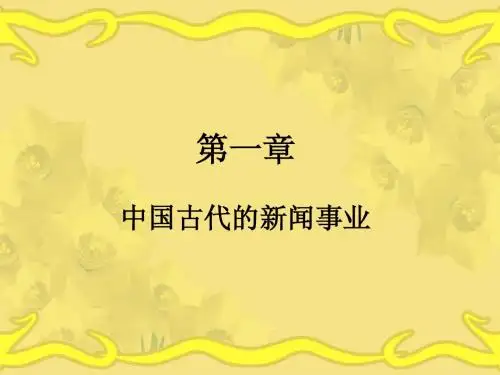清华大学方汉奇《中国新闻传播史》(第2版)第1章