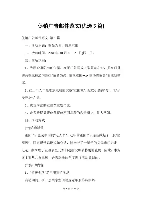 促销广告邮件范文(优选5篇)