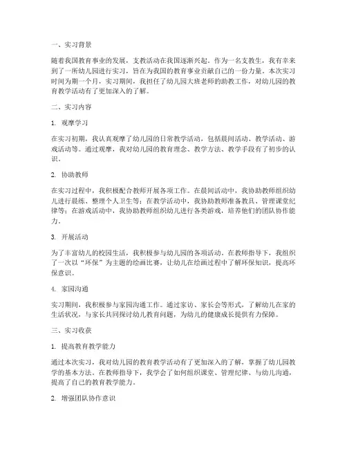 支教生幼儿园实习报告