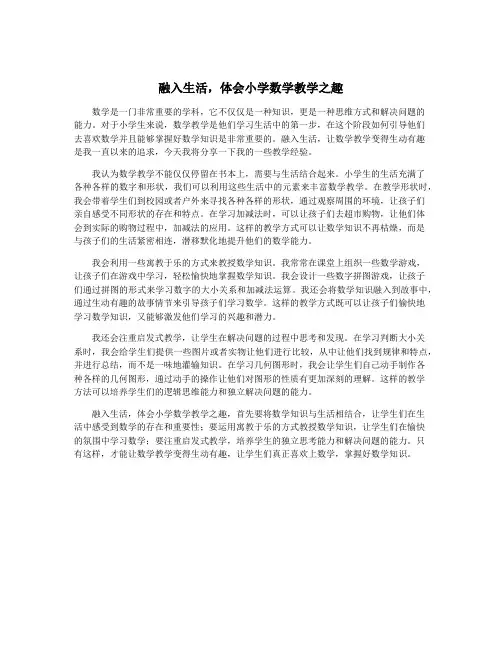 融入生活,体会小学数学教学之趣