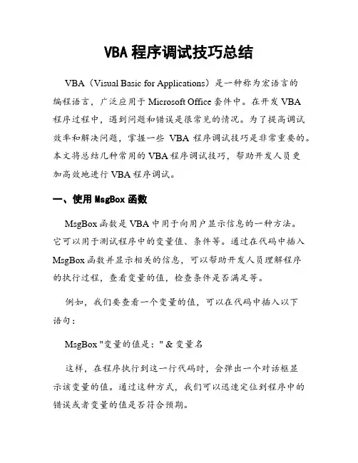 VBA程序调试技巧总结