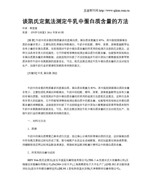 谈凯氏定氮法测定牛乳中蛋白质含量的方法
