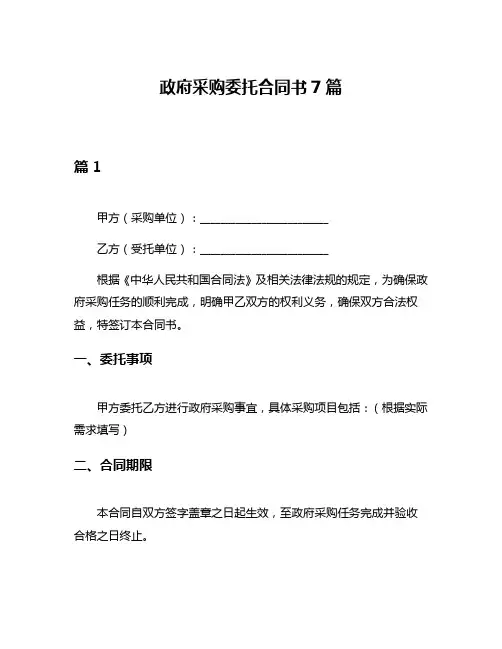 政府采购委托合同书7篇