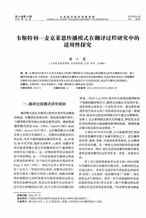 韦斯特利—麦克莱恩传播模式在翻译过程研究中的适用性探究