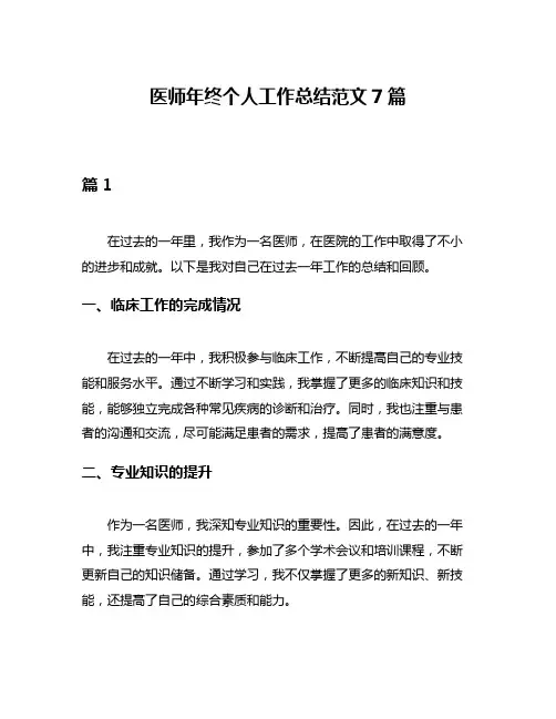 医师年终个人工作总结范文7篇