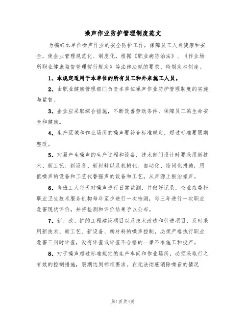 噪声作业防护管理制度范文（2篇）
