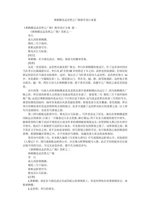 黄鹤楼送孟浩然之广陵教学设计6篇