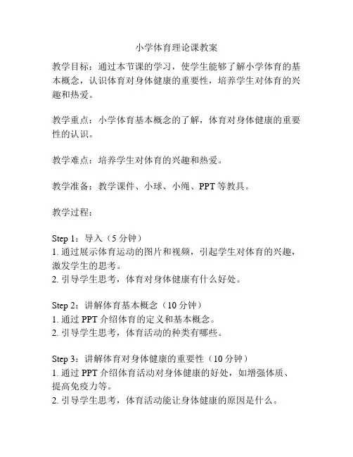 小学体育理论课教案