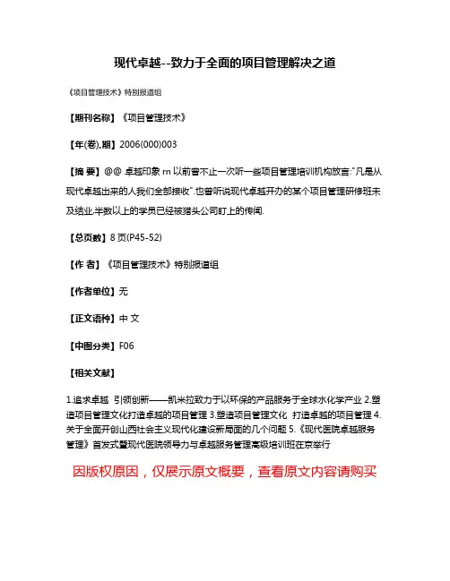 现代卓越--致力于全面的项目管理解决之道