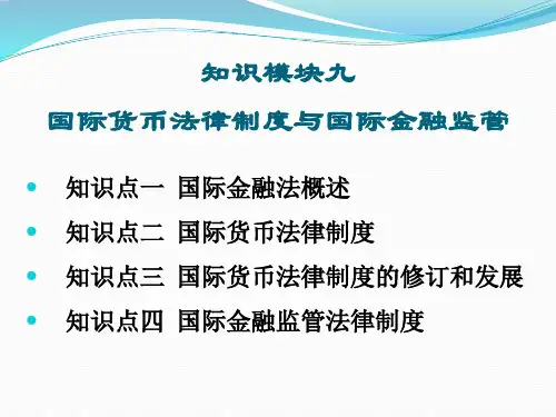 国际金融法概述