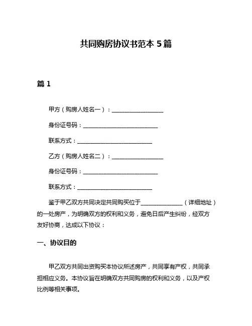 共同购房协议书范本5篇