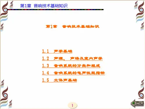 精品文档-现代音响与调音技术(第三版)王兴亮-第1章