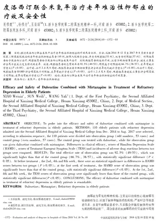 度洛西汀联合米氮平治疗老年难治性抑郁症的疗效及安全性