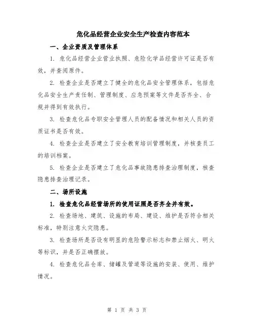 危化品经营企业安全生产检查内容范本