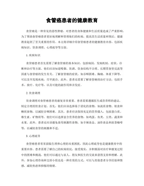 食管癌患者的健康教育