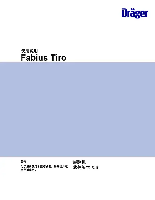 Fabius Tiro麻醉机软件版本3.n使用说明说明书
