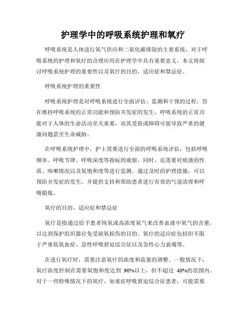护理学中的呼吸系统护理和氧疗