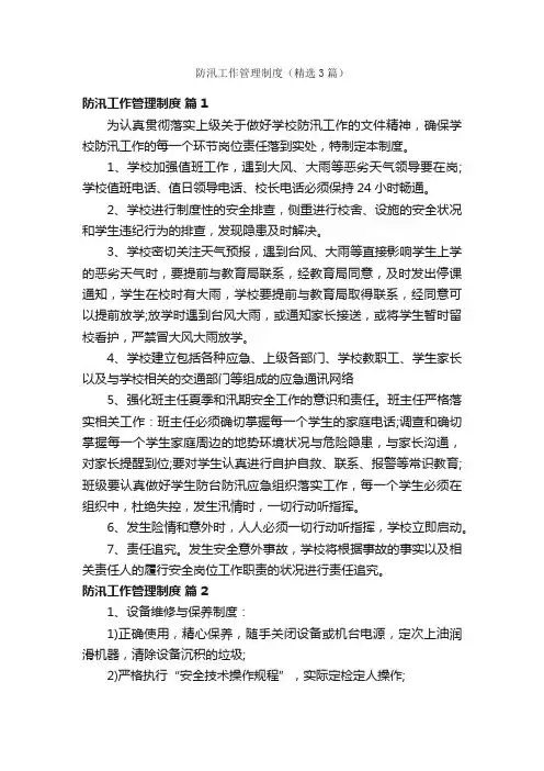 防汛工作管理制度（精选3篇）