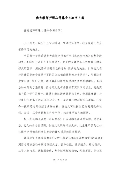 优秀教师听课心得体会800字5篇