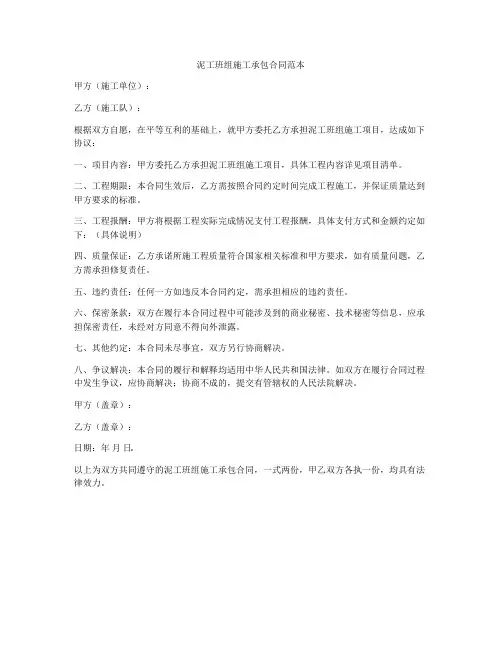 泥工班组施工承包合同范本