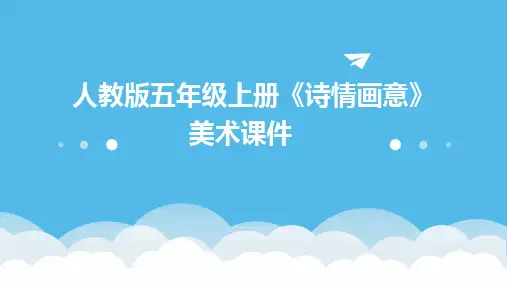 2024人教版五年级上册《诗情画意》美术课件