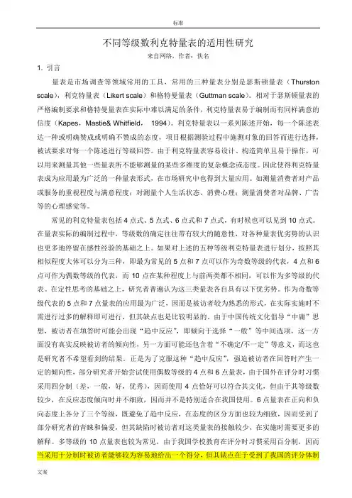 不同等级数利克特量表的适用性研究