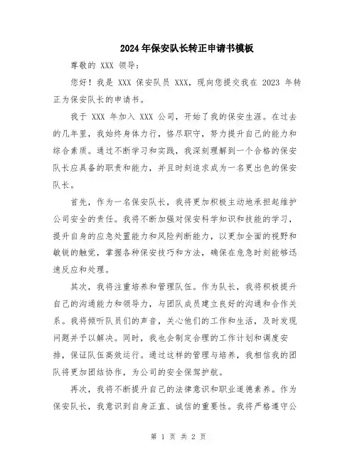 2024年保安队长转正申请书模板