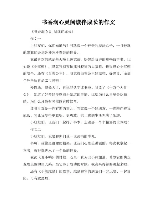书香润心灵阅读伴成长的作文