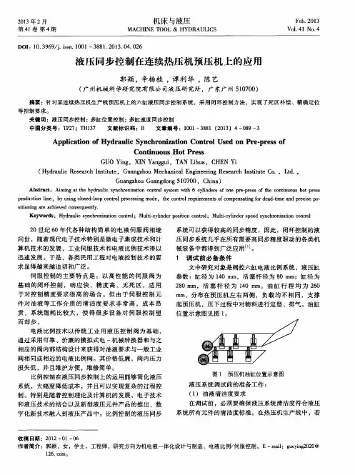 液压同步控制在连续热压机预压机上的应用