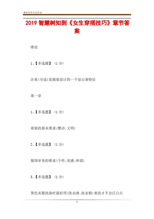 2019智慧树知到《女生穿搭技巧》章节答案