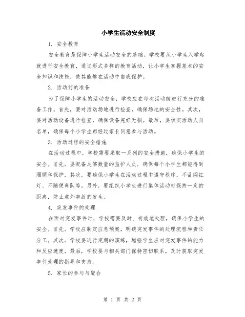 小学生活动安全制度