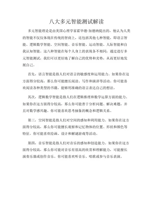 八大多元智能测试解读