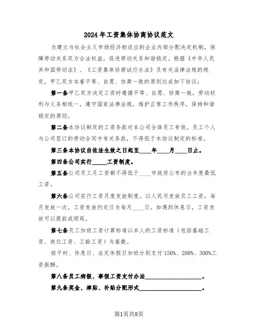2024年工资集体协商协议范文（3篇）