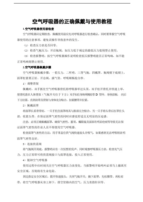 空气呼吸器的正确佩戴与使用教程