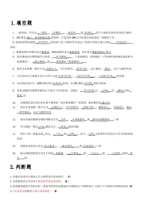 软件工程导论-期末题库(完整版)