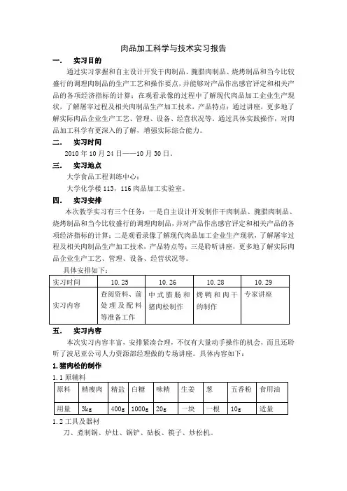 肉制品加工实习报告