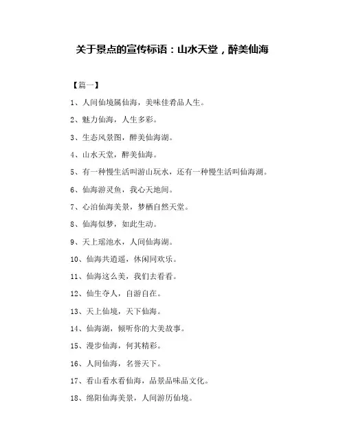关于景点的宣传标语：山水天堂,醉美仙海