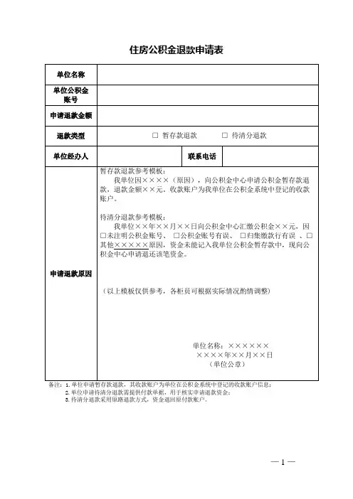 住房公积金退款申请表